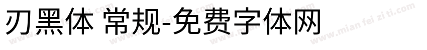 刃黑体 常规字体转换